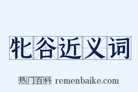 牝谷近义词是什么意思的图片